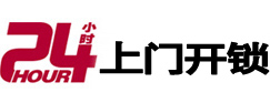 仁布24小时锁行